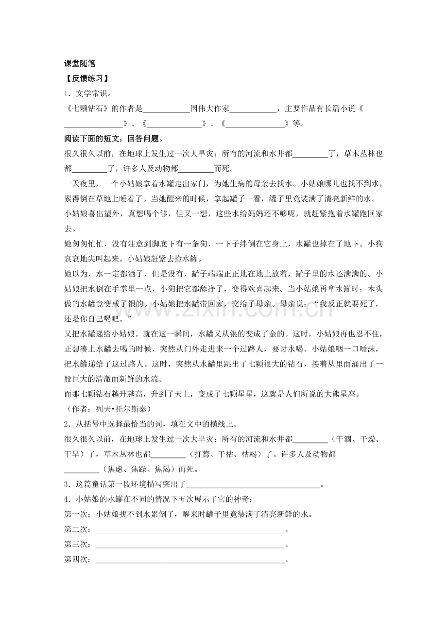七年级语文上册 第六单元之《七颗钻石》教案苏教版.doc_第2页