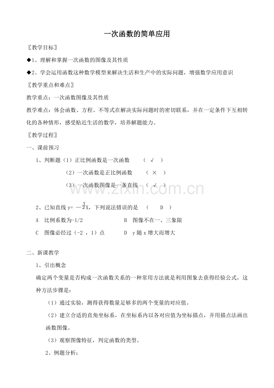 浙教版八年级数学上册一次函数的简单应用教案.doc_第1页