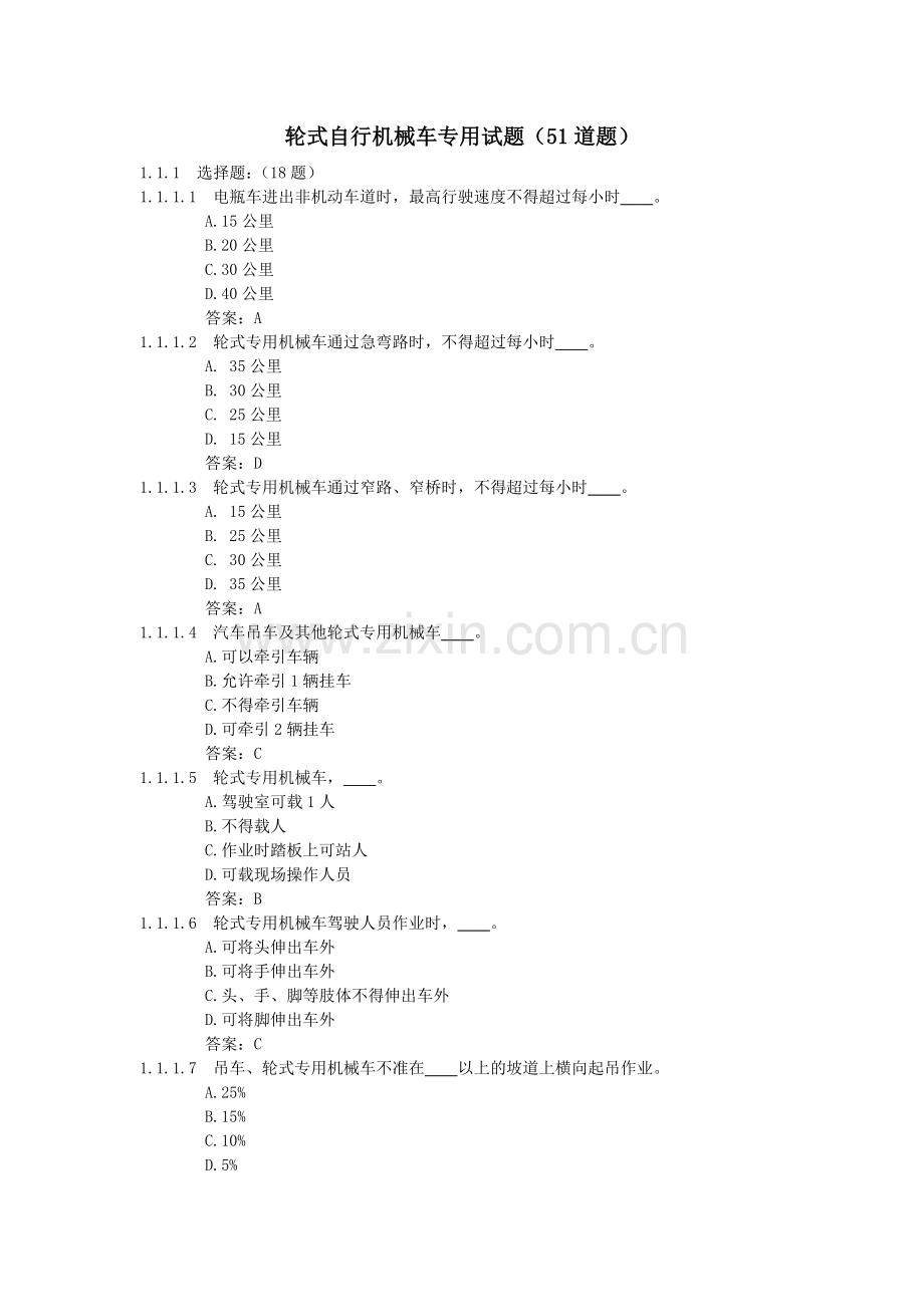 轮式自行机械车专用试题(51道题).doc_第1页