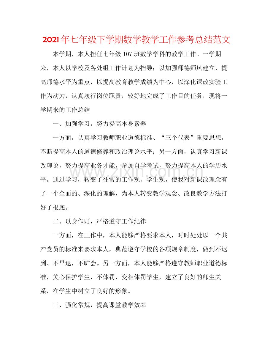 2021年七年级下学期数学教学工作参考总结范文.docx_第1页