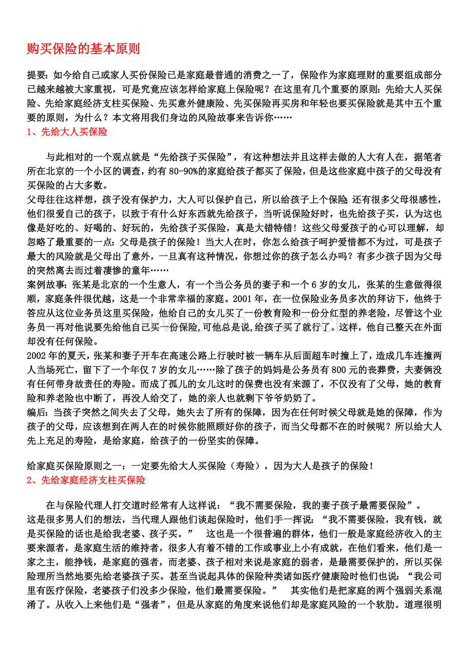 购买保险的基本原则.doc_第1页