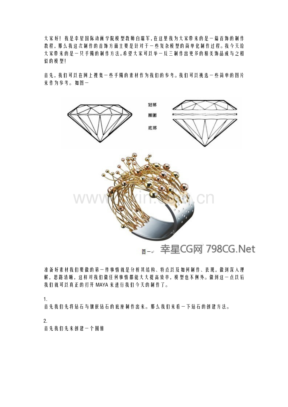 maya手镯建模教程.doc_第1页