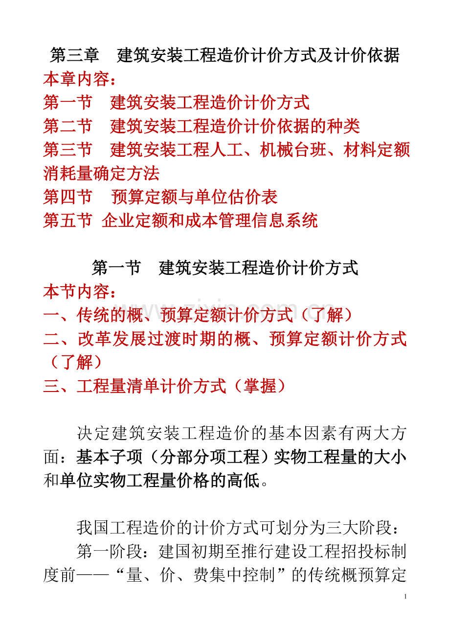 第三章 建筑安装工程造价计价方式及计价依据.doc_第1页