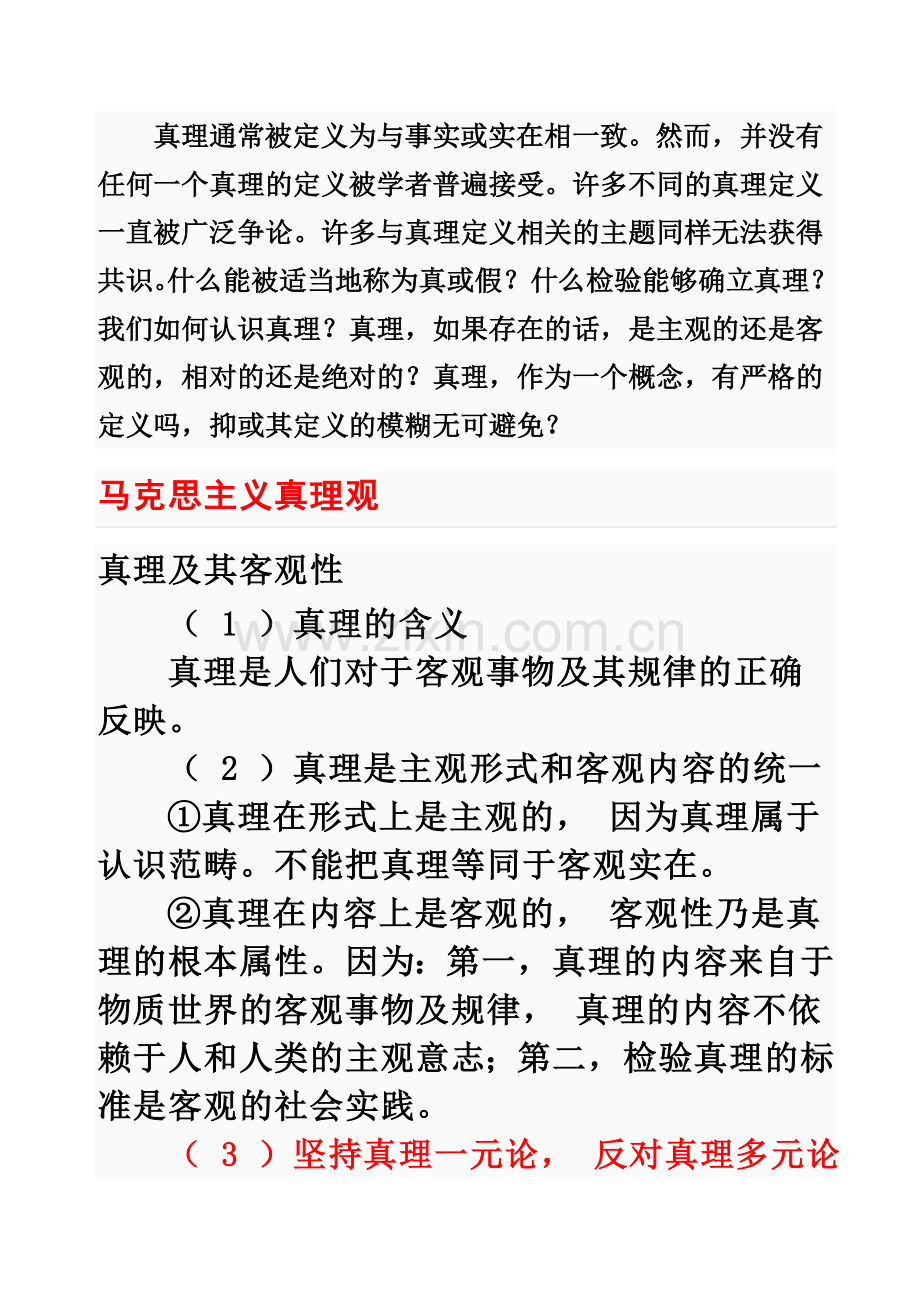 马克思主义的真理观.doc_第1页