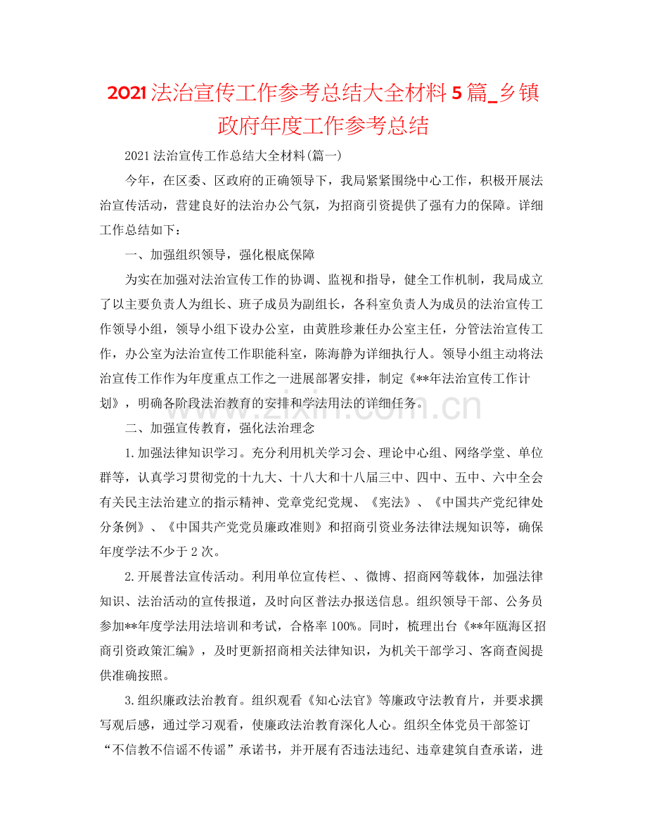 法治宣传工作参考总结大全材料5篇_乡镇政府年度工作参考总结.docx_第1页