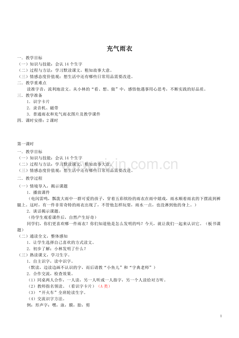 充气雨衣 语文园地四 古诗两首.doc_第1页