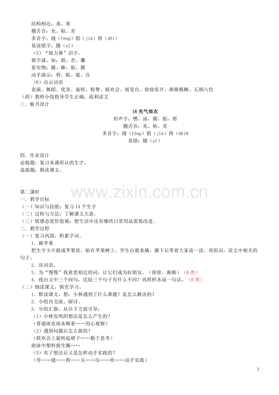 充气雨衣 语文园地四 古诗两首.doc_第2页