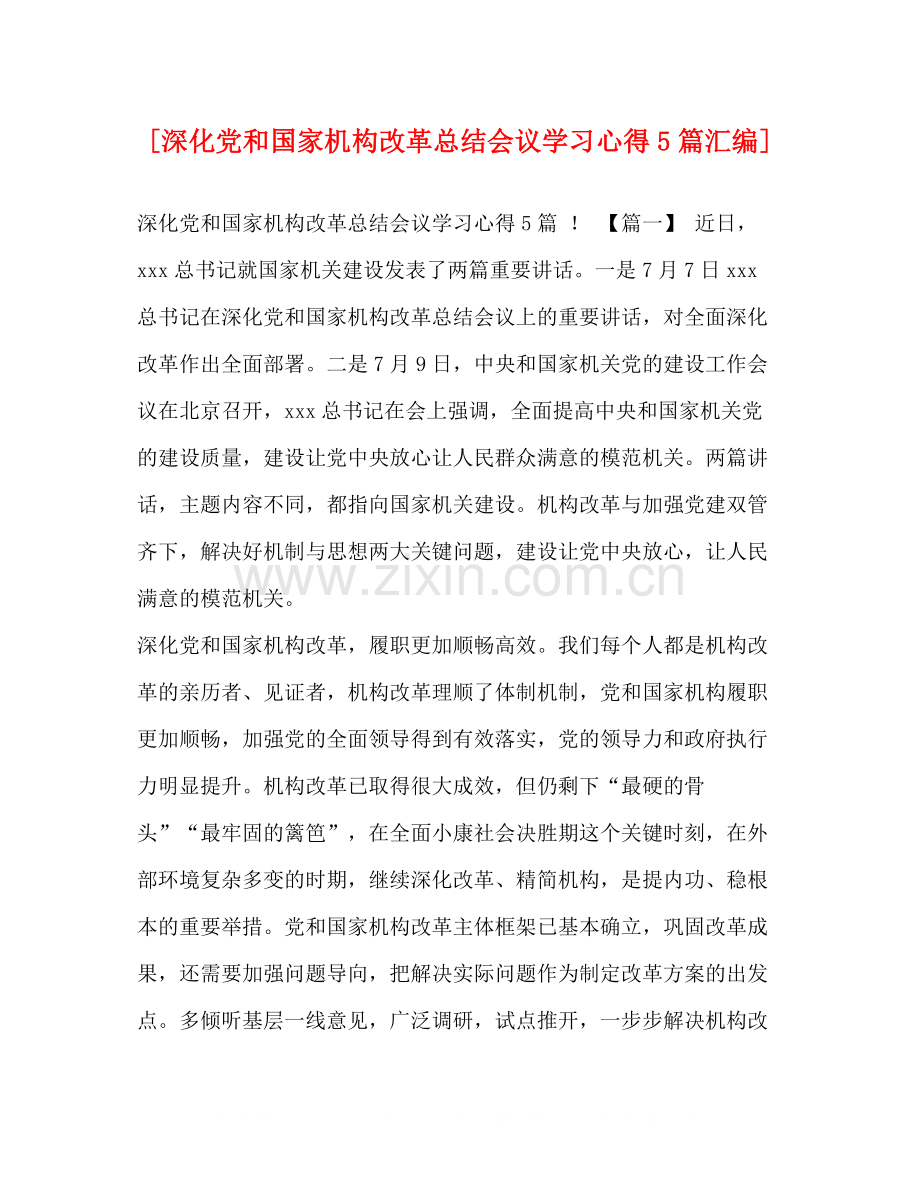 [深化党和国家机构改革总结会议学习心得5篇汇编].docx_第1页