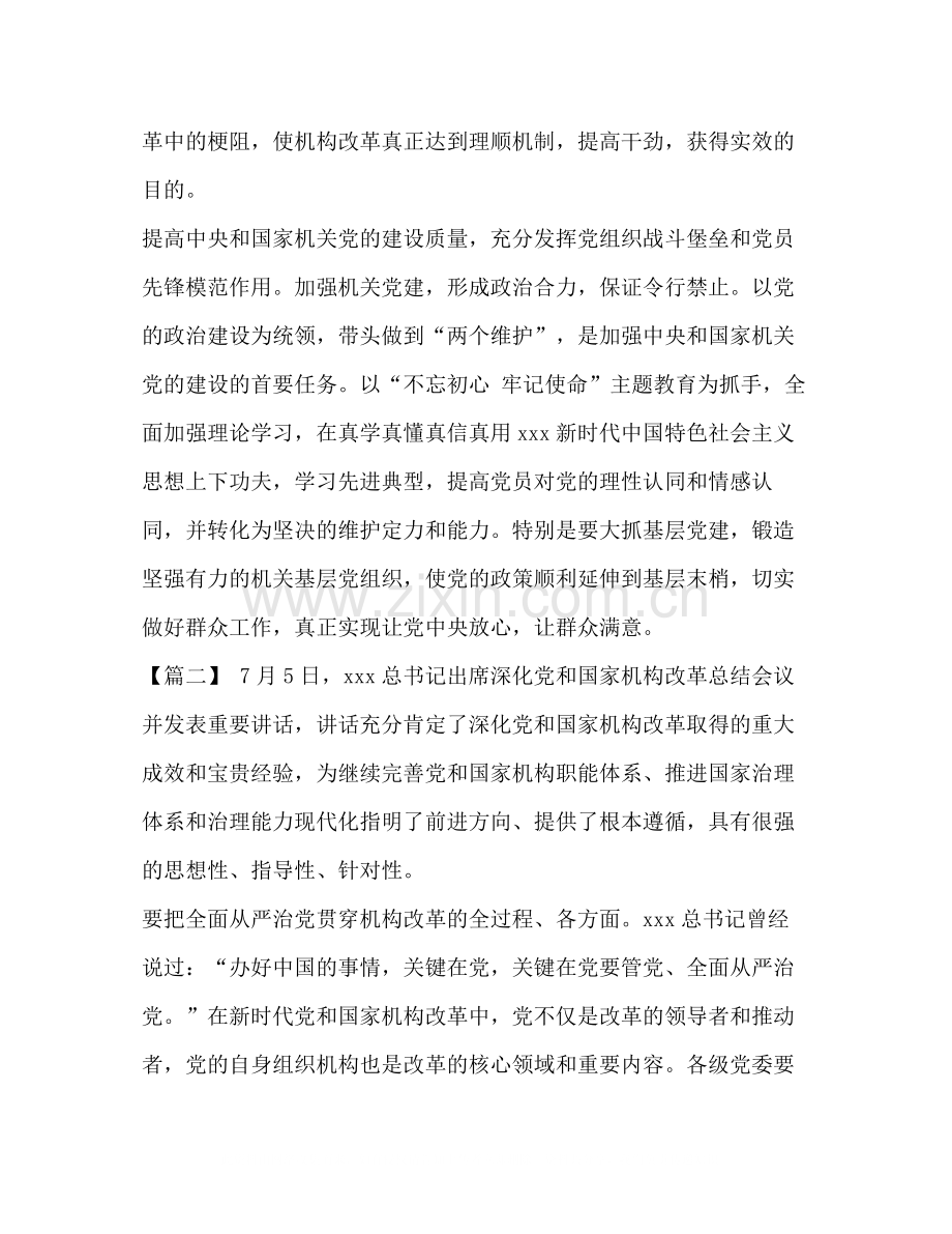 [深化党和国家机构改革总结会议学习心得5篇汇编].docx_第2页