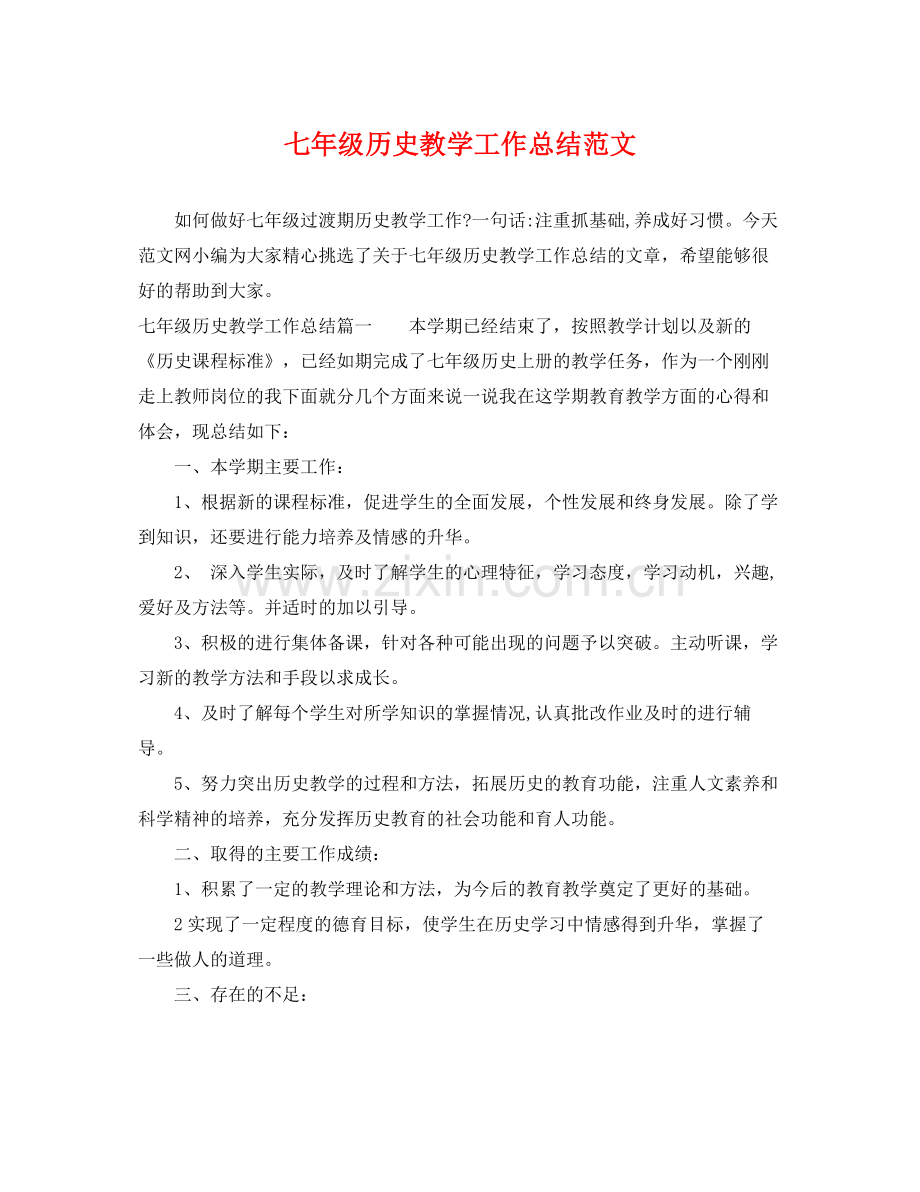 七年级历史教学工作总结范文 .docx_第1页
