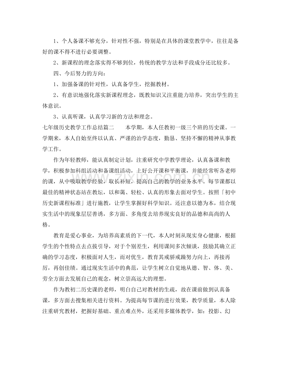 七年级历史教学工作总结范文 .docx_第2页