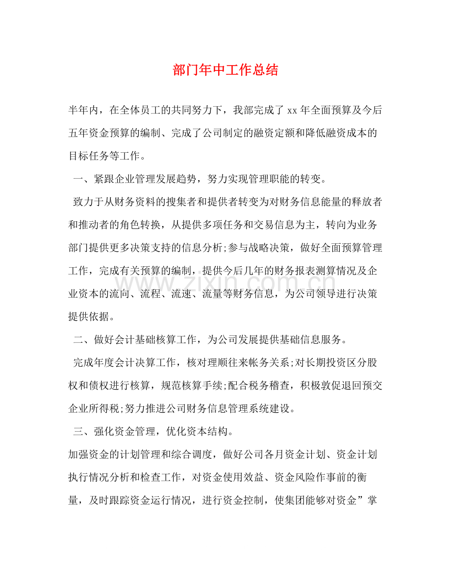 部门年中工作总结.docx_第1页