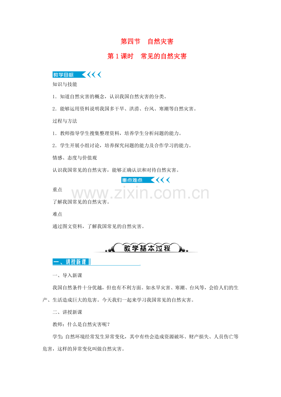 八年级地理上册 第二章 中国的自然环境 第四节自然灾害 第1课时 常见的自然灾害教案 （新版）新人教版-（新版）新人教版初中八年级上册地理教案.doc_第1页