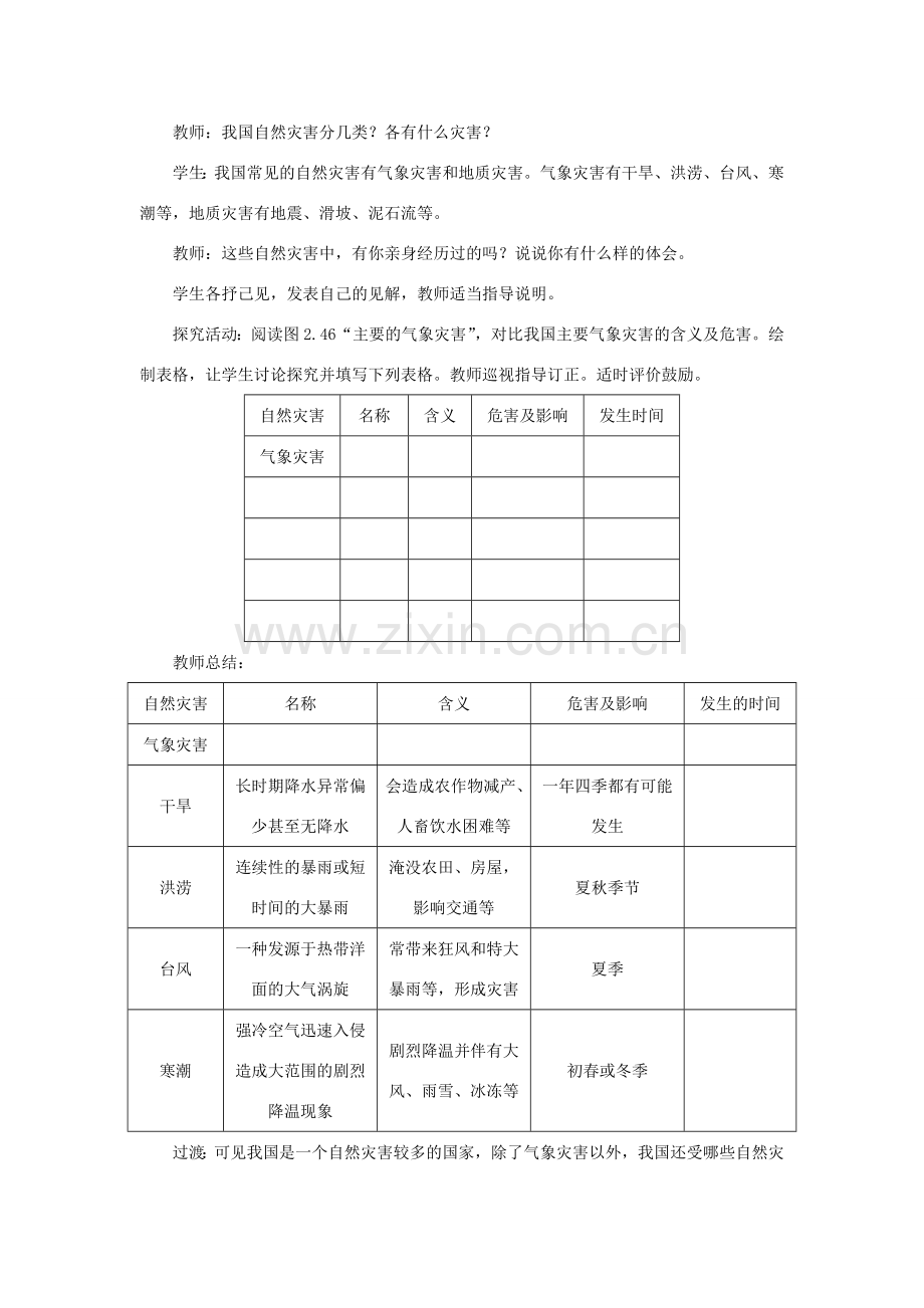 八年级地理上册 第二章 中国的自然环境 第四节自然灾害 第1课时 常见的自然灾害教案 （新版）新人教版-（新版）新人教版初中八年级上册地理教案.doc_第2页