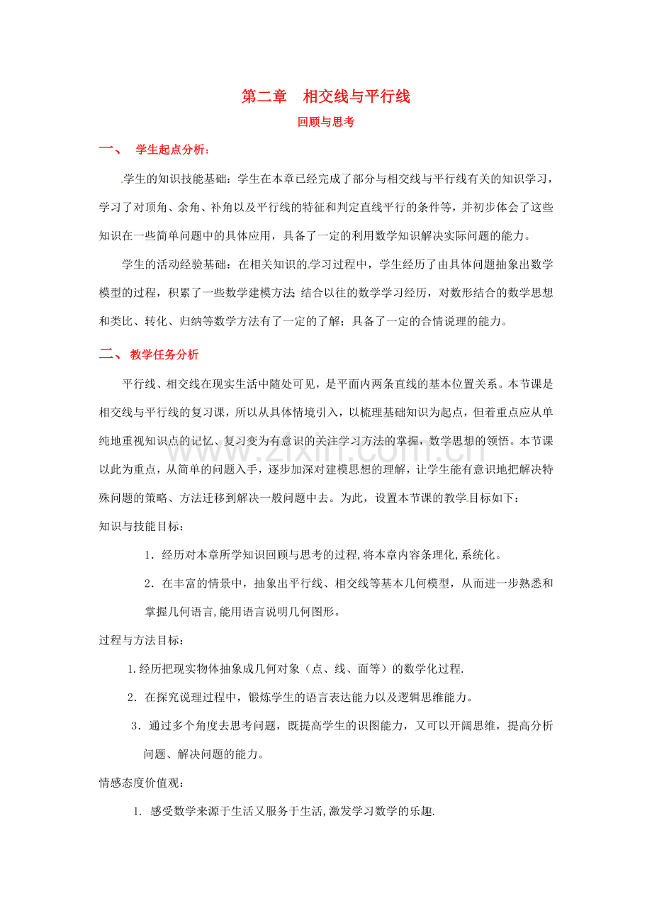 山东省郓城县随官屯镇七年级数学下册 第二章 相交线与平行线回顾与思考教案 （新版）北师大版-（新版）北师大版初中七年级下册数学教案.doc_第1页