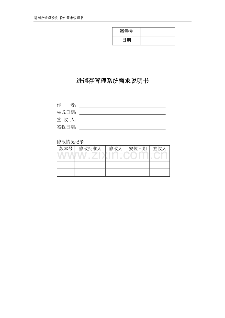 需求分析说明书例子.doc_第1页