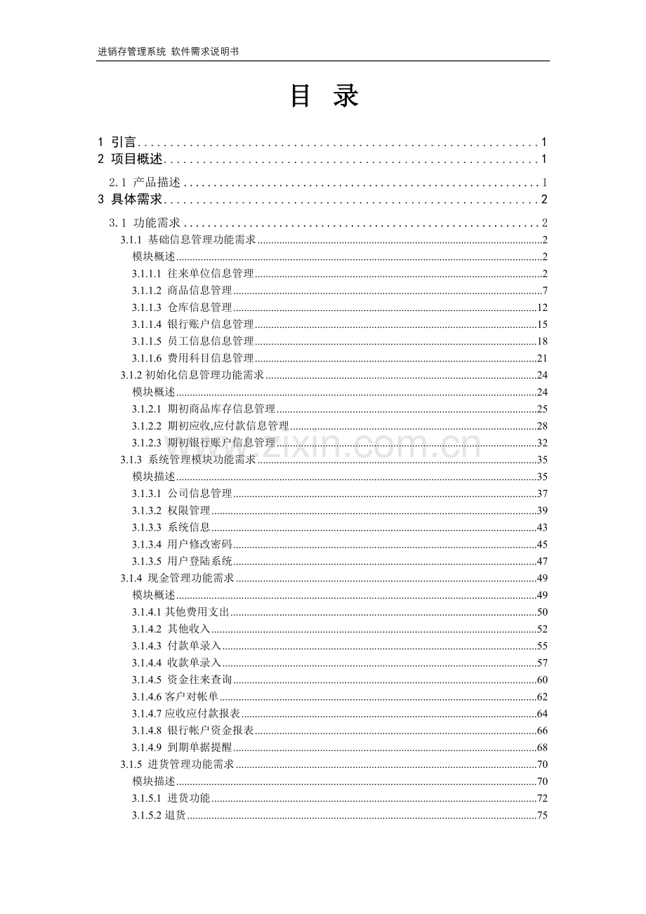 需求分析说明书例子.doc_第2页