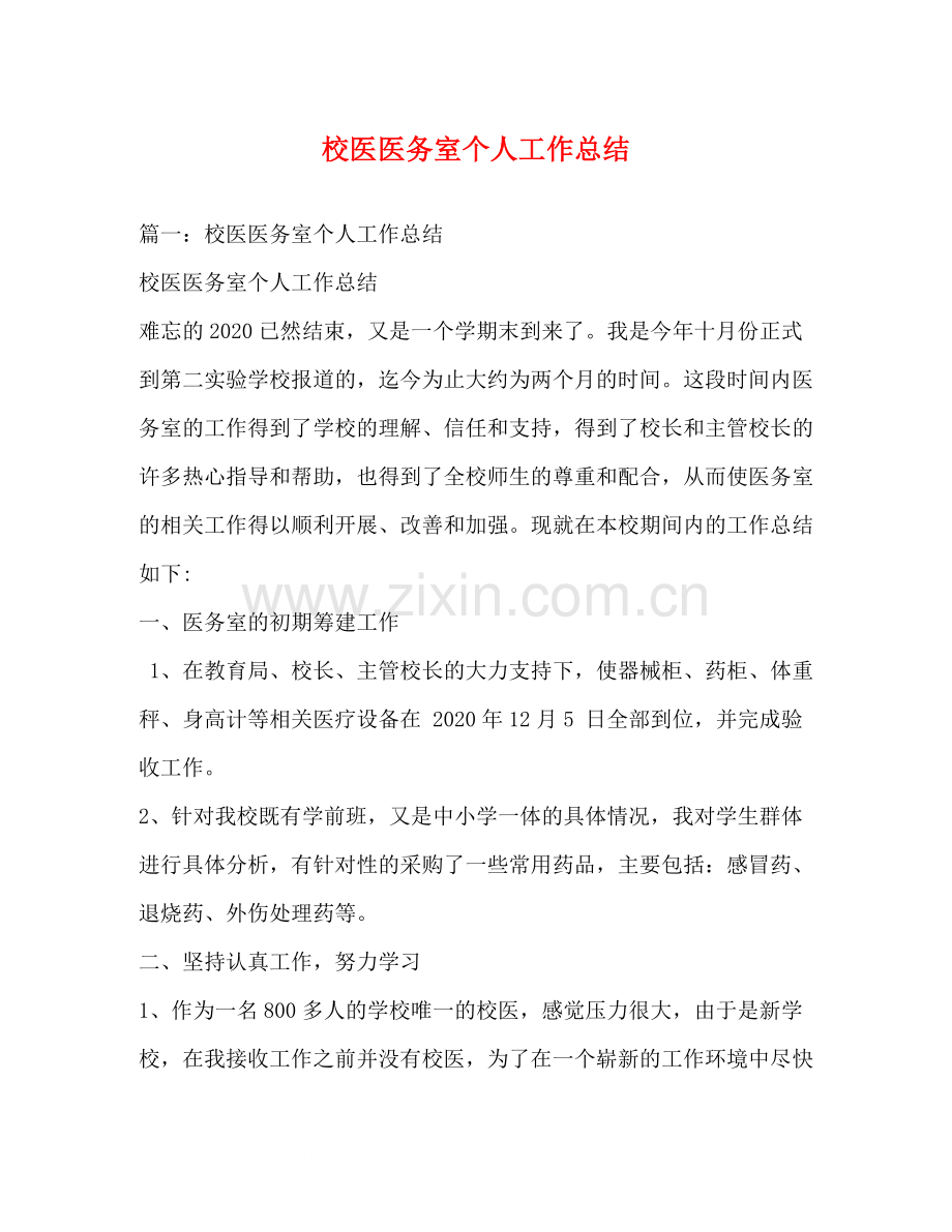 校医医务室个人工作总结.docx_第1页