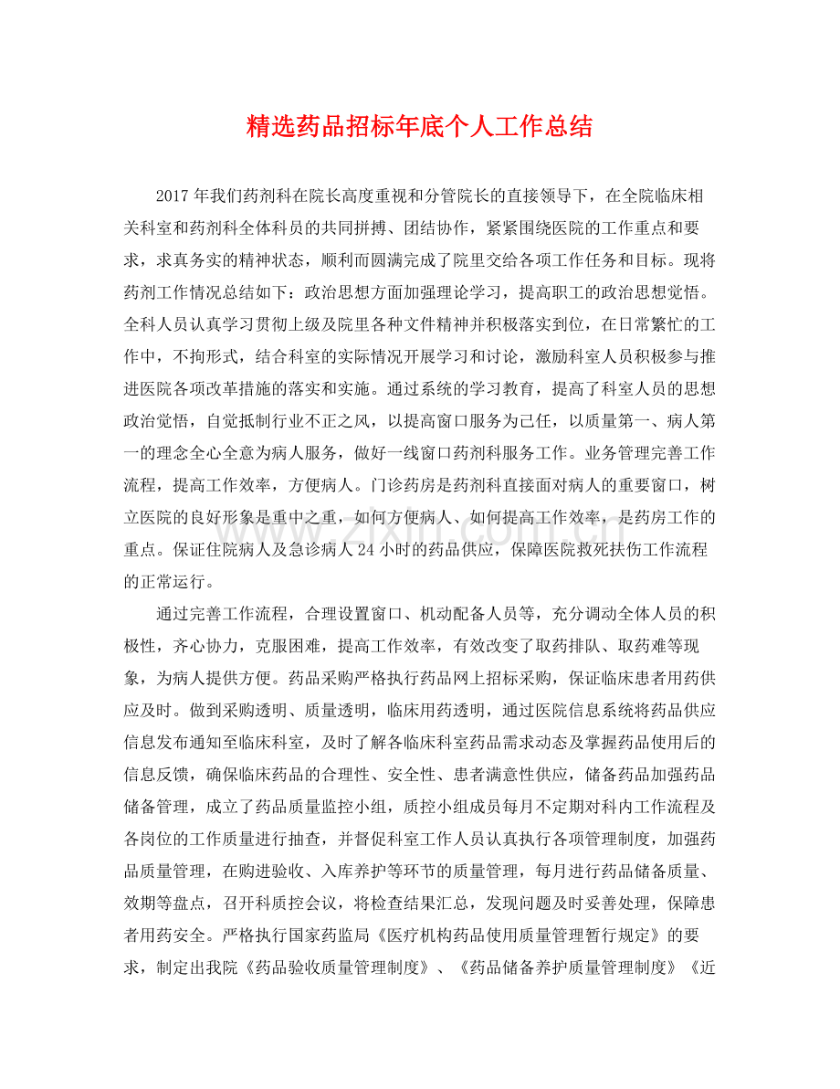 药品招标年底个人工作总结 .docx_第1页
