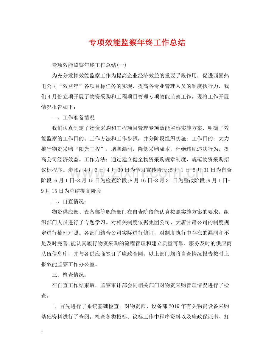 专项效能监察年终工作总结.docx_第1页