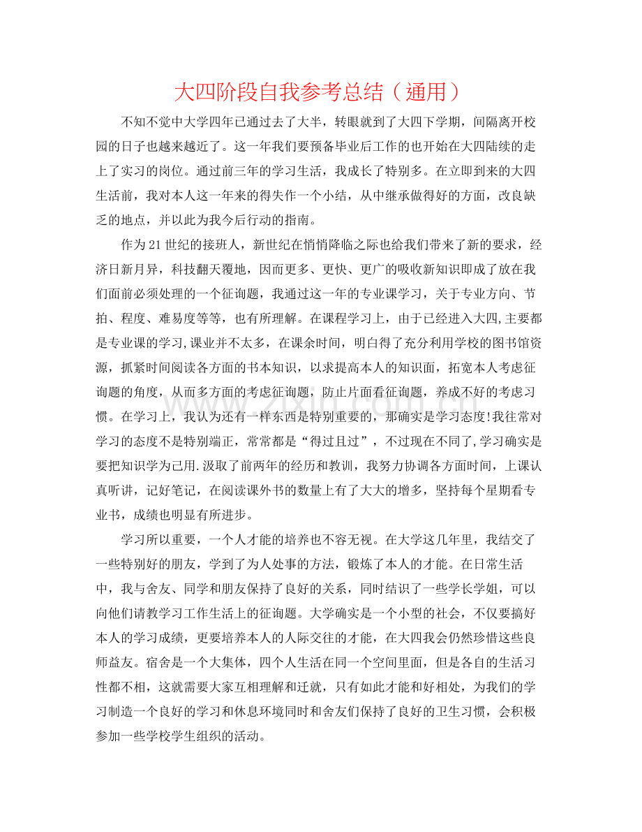 大四阶段自我参考总结（通用）.docx_第1页