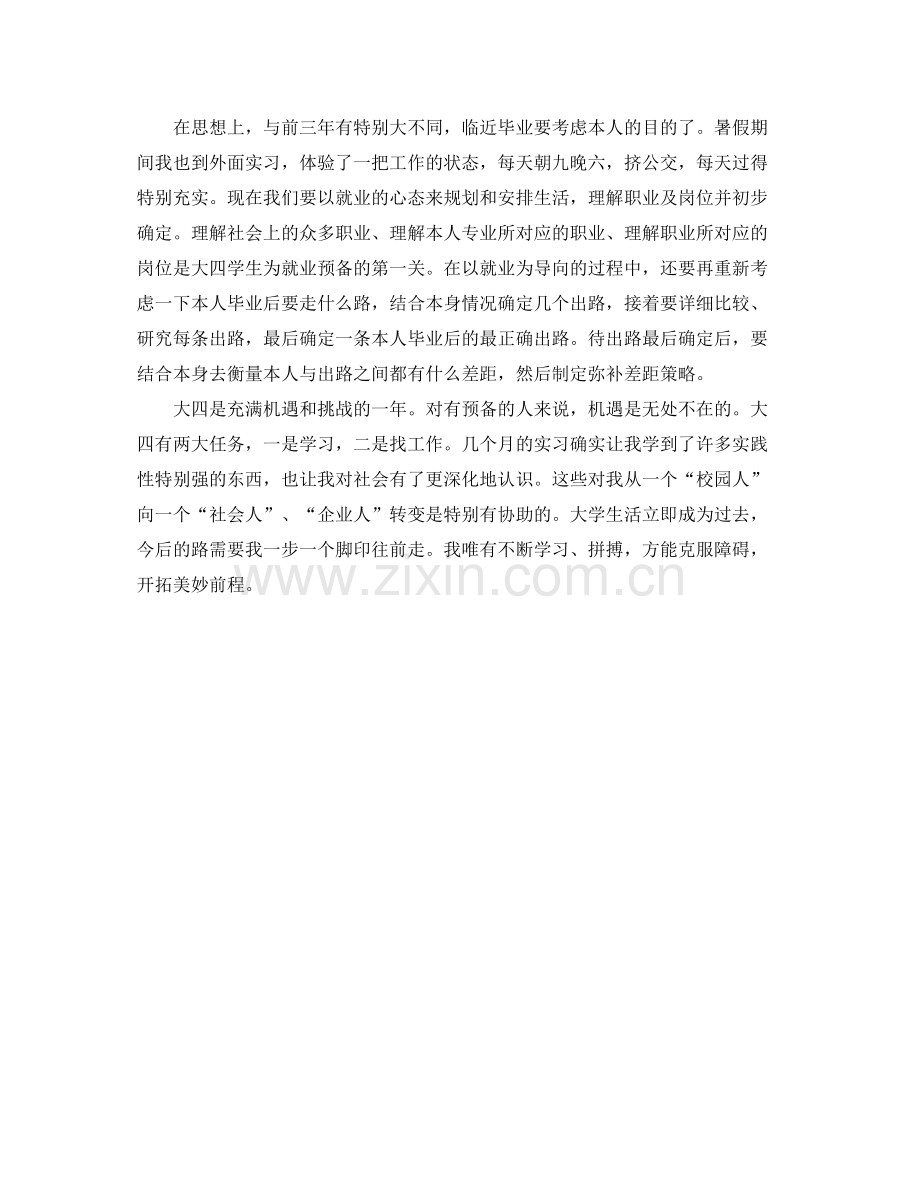 大四阶段自我参考总结（通用）.docx_第2页