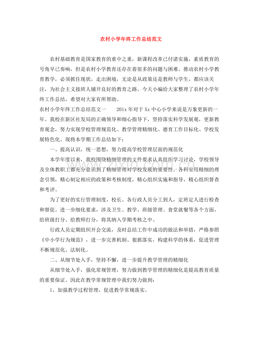 农村小学年终工作总结范文.docx_第1页