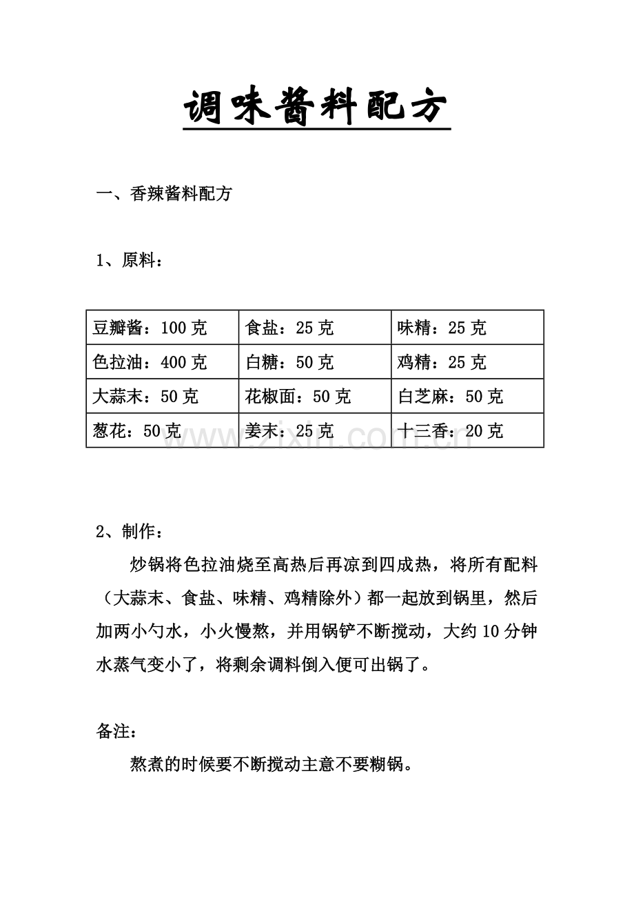 调味酱料配方.doc_第1页