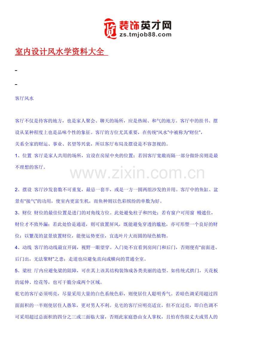 室内设计风水学资料大全.doc_第1页