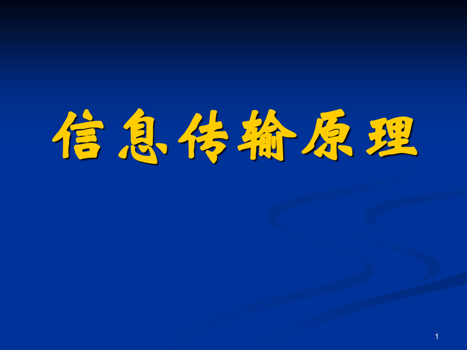 通信原理0.ppt_第1页