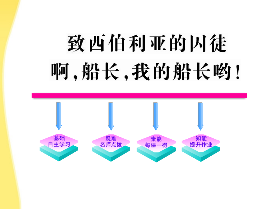 高中语文 26 致西伯利亚的囚徒、啊船长我的船长哟！课时讲练通课件 苏教版必修3 课件.ppt_第1页
