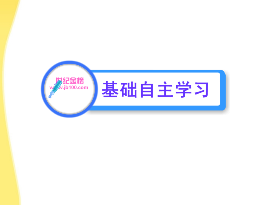 高中语文 26 致西伯利亚的囚徒、啊船长我的船长哟！课时讲练通课件 苏教版必修3 课件.ppt_第2页