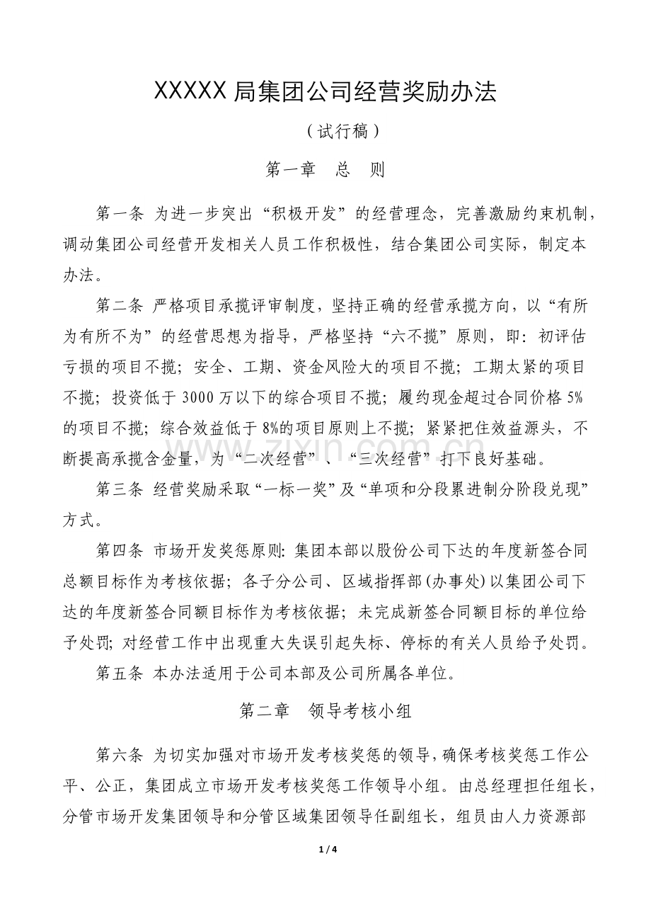 XX局有限公司经营奖励管理办法2018.1.25.doc_第1页