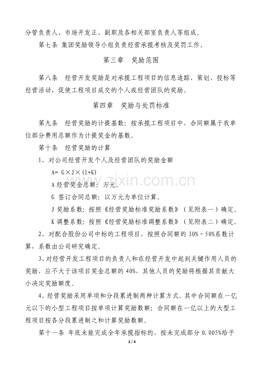 XX局有限公司经营奖励管理办法2018.1.25.doc_第2页