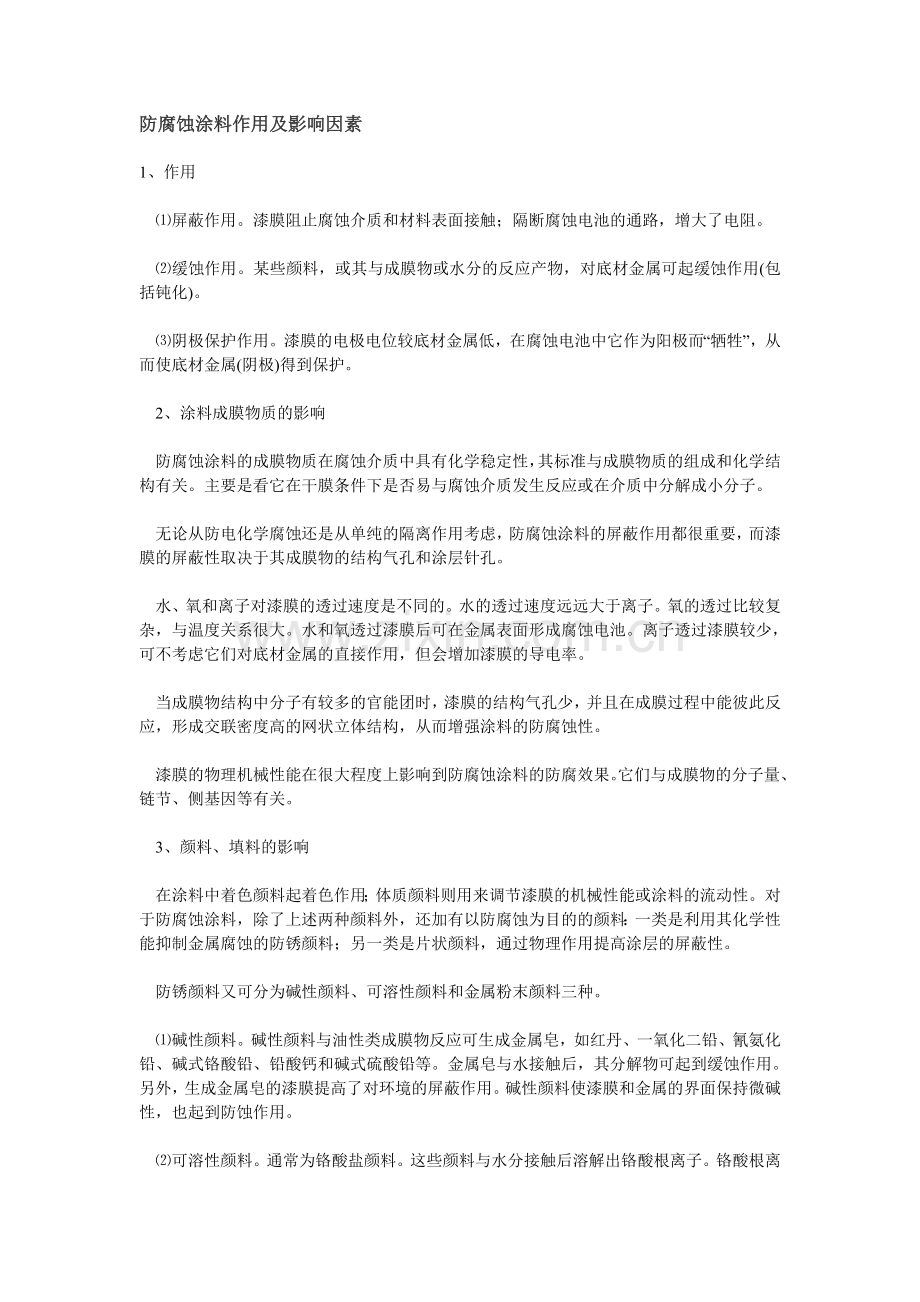 防腐蚀涂料作用及影响因素.doc_第1页