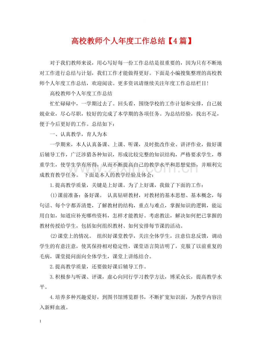 高校教师个人年度工作总结【4篇】.docx_第1页