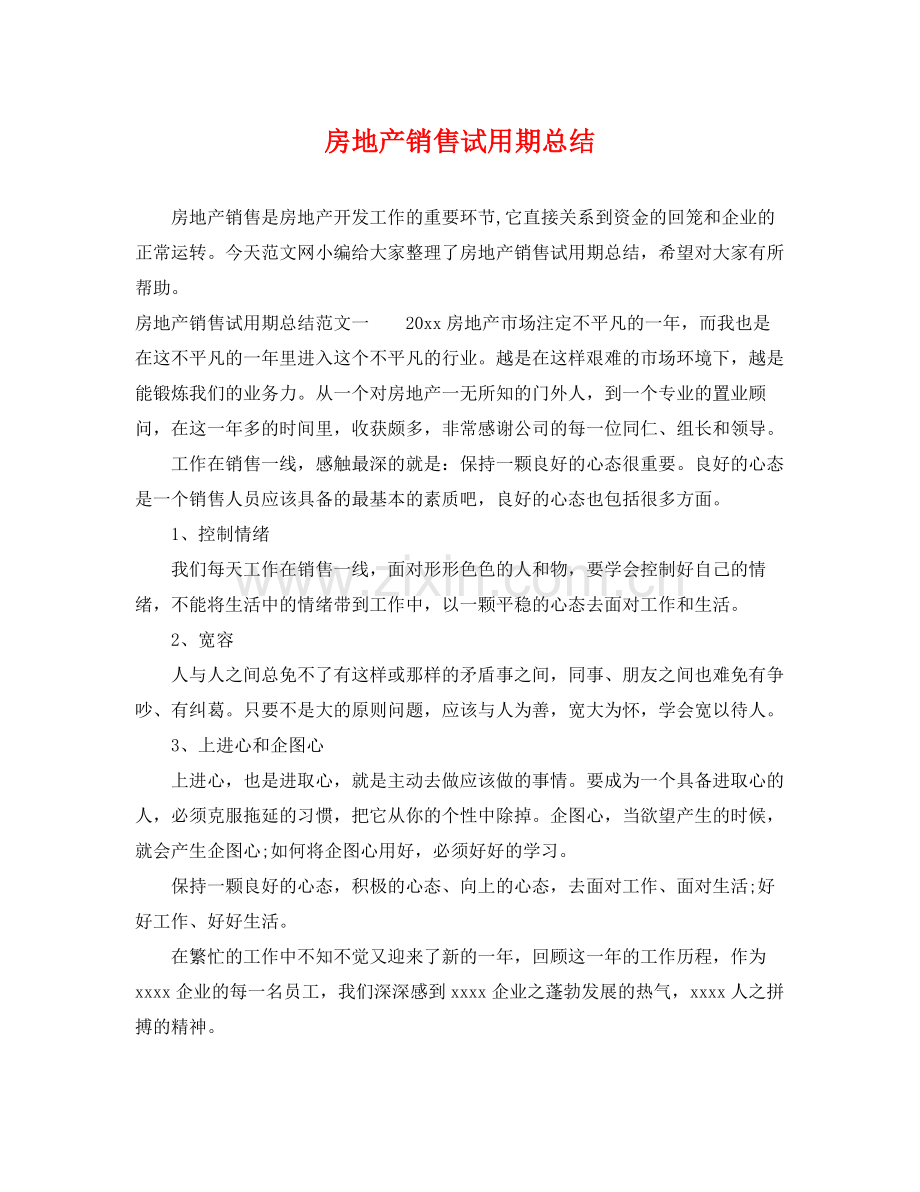 房地产销售试用期总结 .docx_第1页