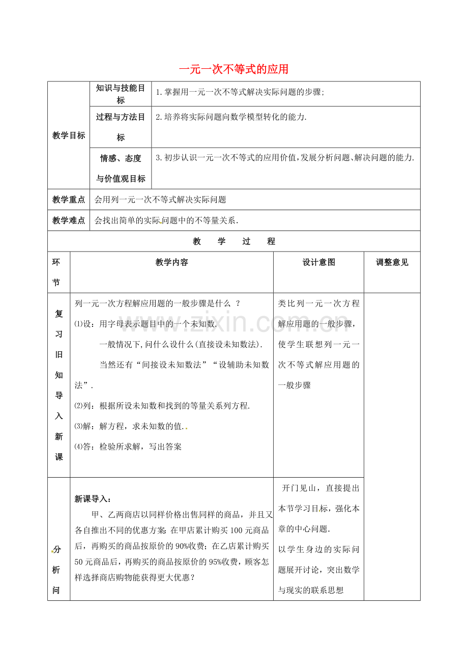 福建省福清西山中学七年级数学下册 一元一次不等式的应用教案 新人教版.doc_第1页