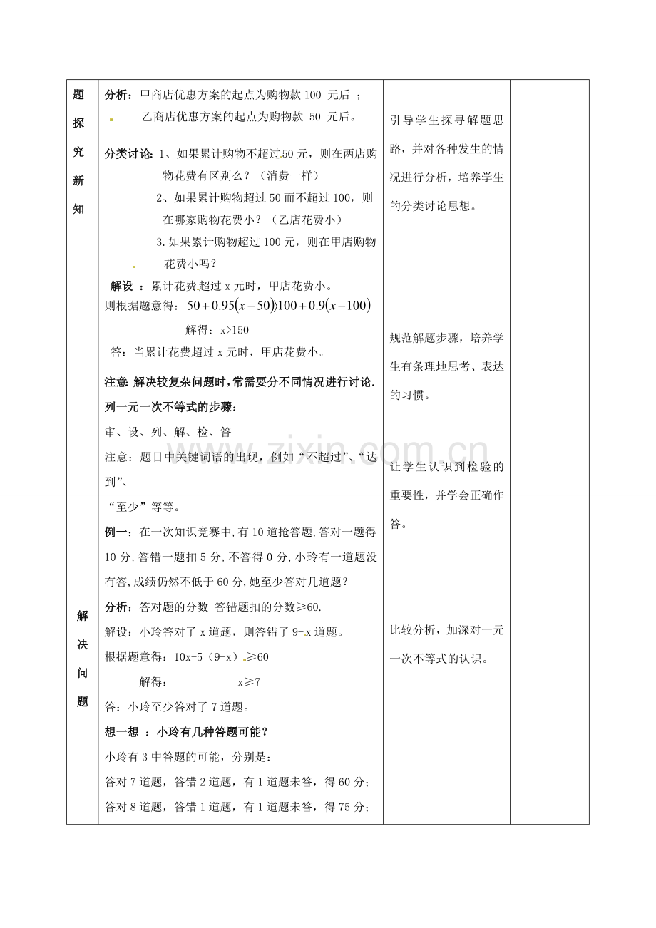 福建省福清西山中学七年级数学下册 一元一次不等式的应用教案 新人教版.doc_第2页