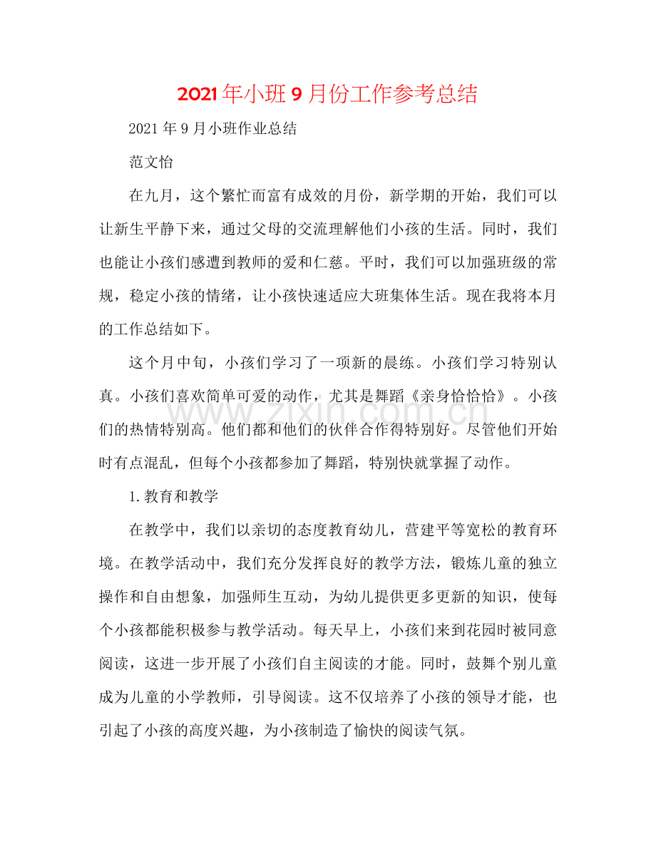 2021年小班9月份工作参考总结.docx_第1页