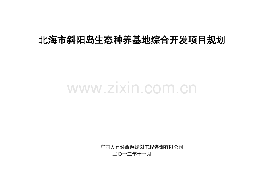 斜阳岛生态种养基地综合开发项目规划.docx_第1页