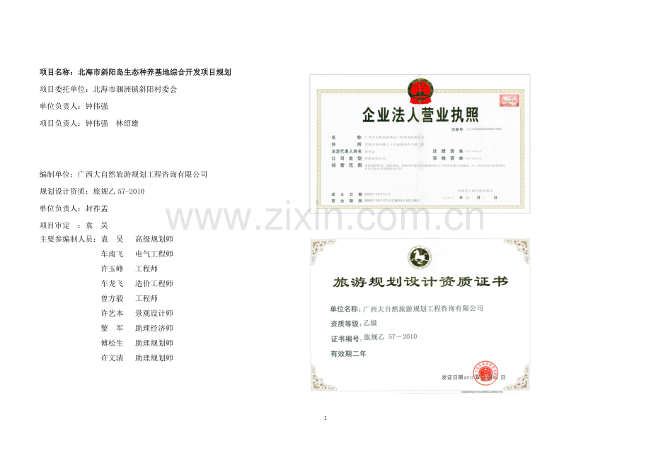 斜阳岛生态种养基地综合开发项目规划.docx_第2页