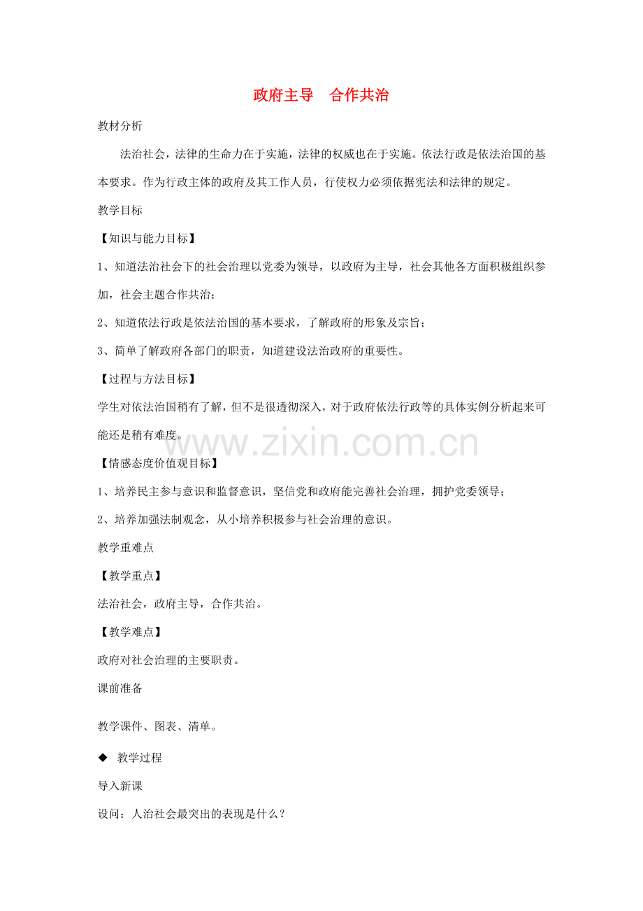 九年级道德与法治上册 第二单元 社会治理 依法保障 2.1 社会治理政府依法主导 第1框 政府主导 合作共治教案 粤教版-粤教版初中九年级上册政治教案.doc_第1页