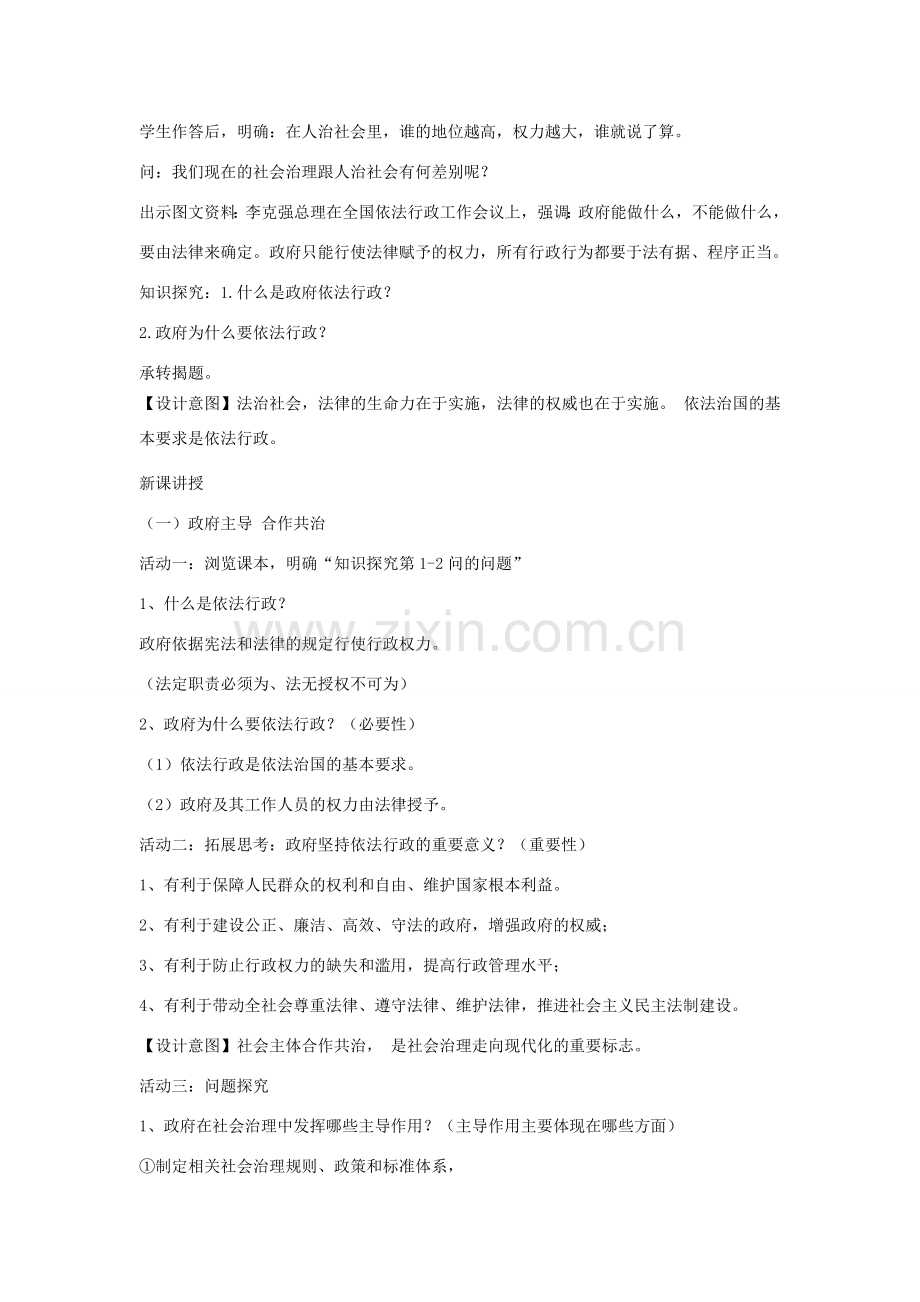 九年级道德与法治上册 第二单元 社会治理 依法保障 2.1 社会治理政府依法主导 第1框 政府主导 合作共治教案 粤教版-粤教版初中九年级上册政治教案.doc_第2页