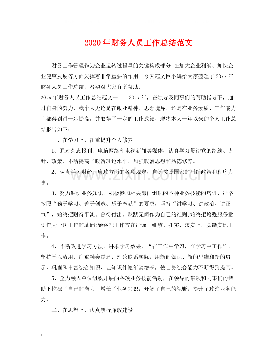 2020年财务人员工作总结范文.docx_第1页