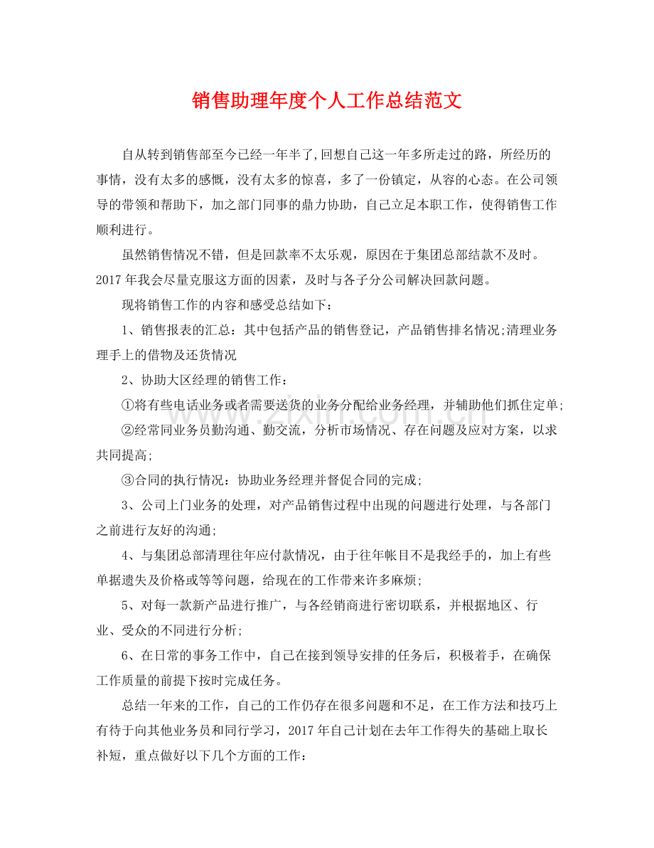 销售助理年度个人工作总结范文 .docx_第1页