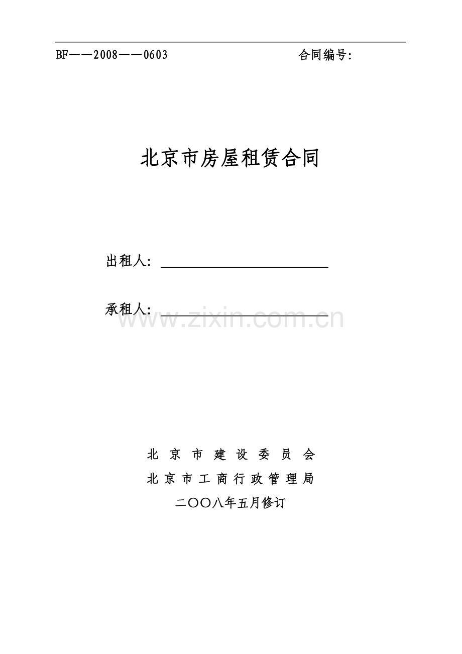 链家地产 房屋租赁合同全国通用版P7.doc_第1页