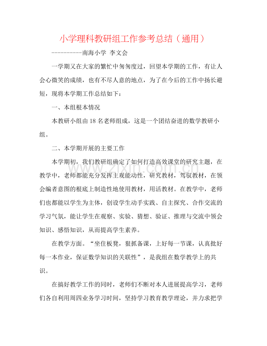 小学理科教研组工作参考总结（通用）.docx_第1页