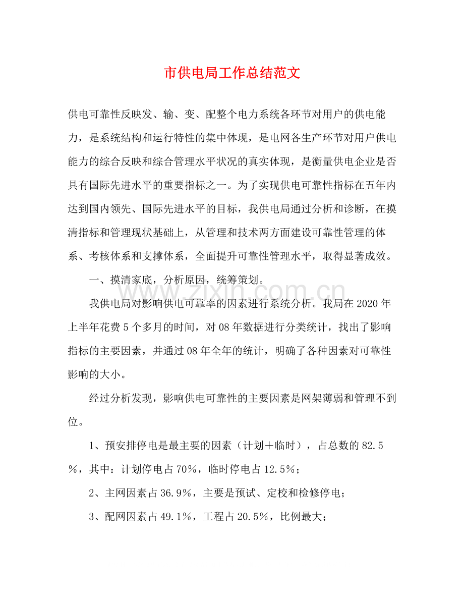 市供电局工作总结范文.docx_第1页