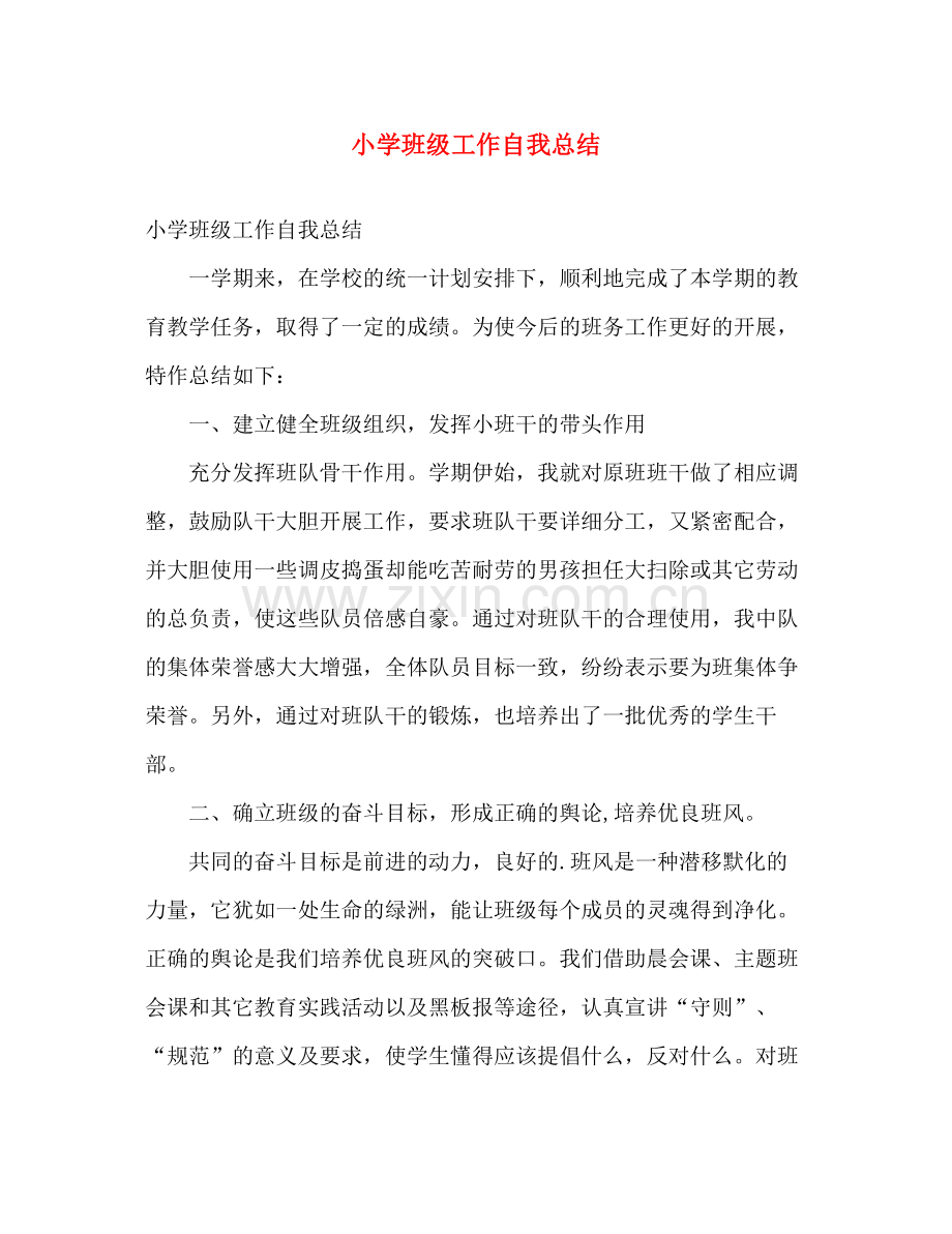 小学班级工作自我总结 .docx_第1页